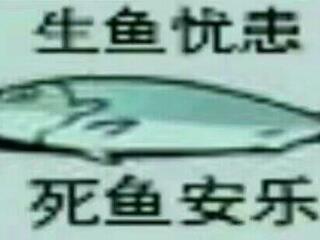 生鱼忧患,死鱼安乐.